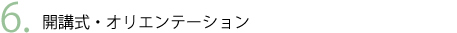 開講式・オリエンテーション