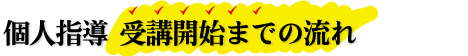 個人指導 受講開始までの流れ