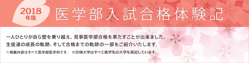 2018年度合格体験記