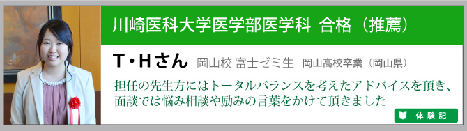 川崎医科大学推薦合格ＴＨさん