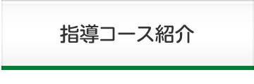 指導コース紹介