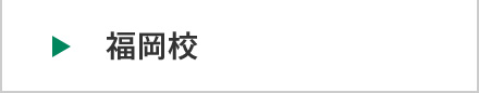 福岡校
