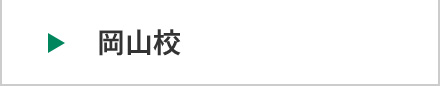 岡山校