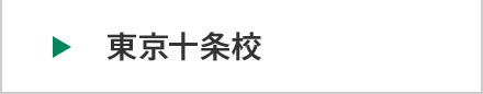 東京十条校
