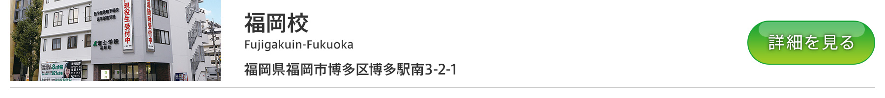 富士学院 福岡校