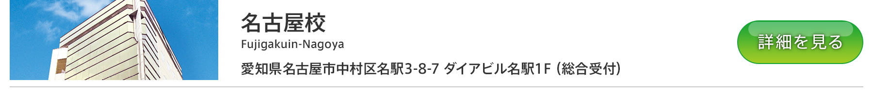 富士学院 名古屋校