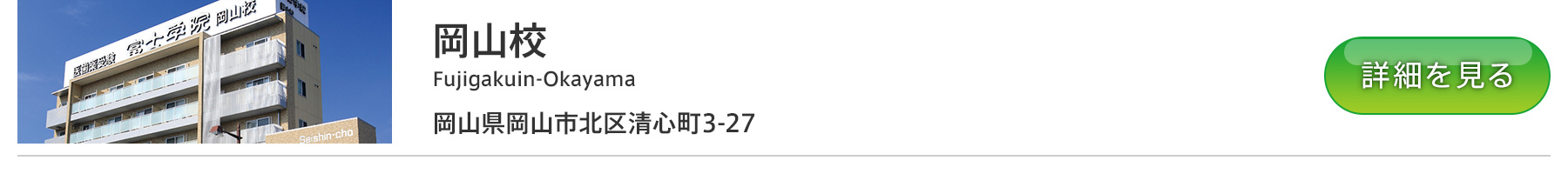 富士学院 岡山校
