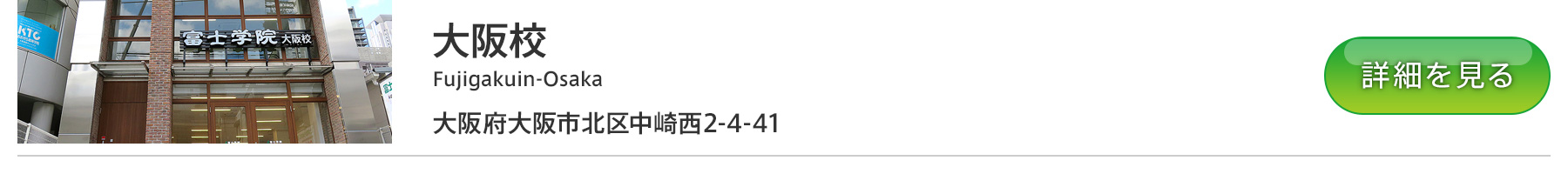 富士学院 大阪校