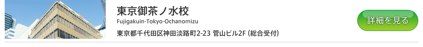 富士学院 東京御茶ノ水校