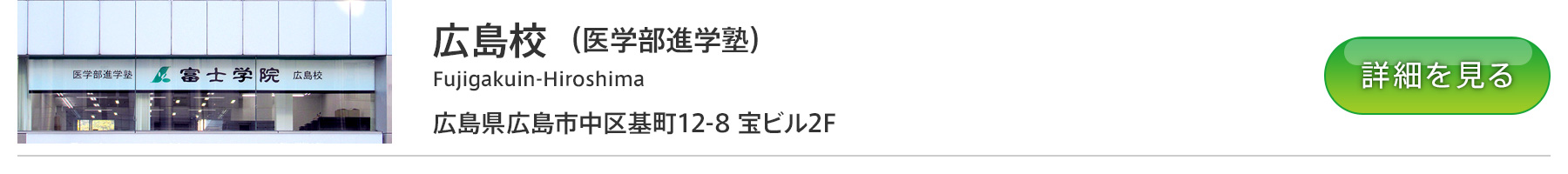 医学部進学塾富士学院 広島校