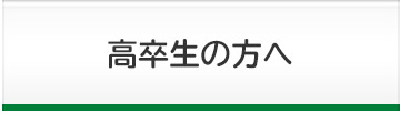 高卒生の方へ