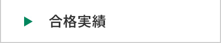合格実績