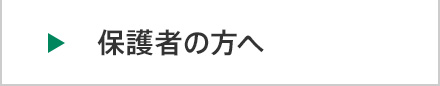 保護者の方へ