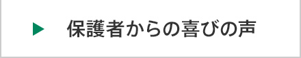 保護者からの喜びの声