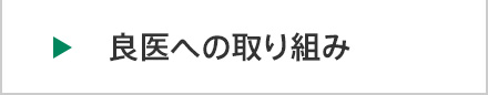 良医への取り組み