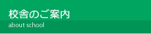 校舎のご案内